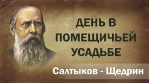 Салтыков-Щедрин День в помещичьей усадьбе Аудиокнига Онлайн литература книга чтение школа Слушать