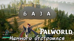 ЧУТЬ-ЧУТЬ изменил базы [PALWORLD]