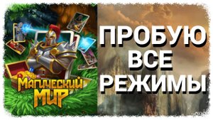 Магический мир. Арена и испытание. Прокачка с нуля #2
