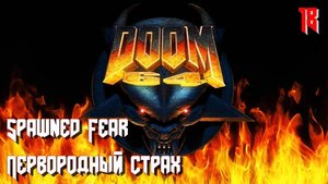 Doom 64. MAP18. Spawned Fear (Первородный страх)