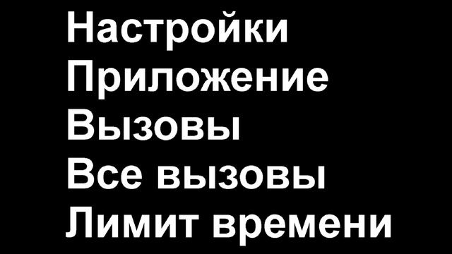 Как отключить лимит времени вызова смотреть онлайн
