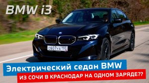 Обзор электрической BMW i3 2024 года.  Из Сочи в Краснодар без подзарядки?