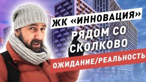 ЖК комфорт класса Инновация рядом со Сколково: ожидание и реальность. Обзор ЖК / 12+