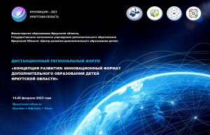 ТРЕК I «Новые формы ДО в рамках реализации Концепции развития ДОД до 2030 года в Иркутской области»