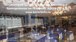 Санаторий Целебный Нарзан Кисловодск (www.kurortinfo.ru)