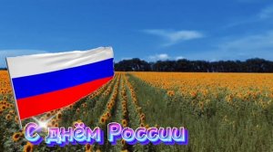 #С_днем_России "С чего начинается Родина"