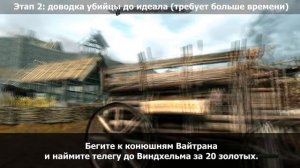 Скайрим: как сразу нагибать