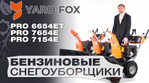 Обзор и сравнение на снегоуборщики Yard Fox 7154E; 7654E и 6654ET Pro гусеничный