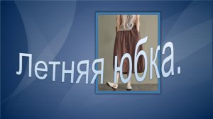 Летняя юбка.