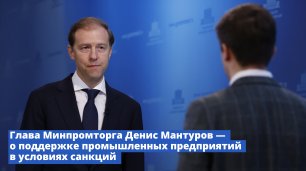 Брифинг Министра промышленности и торговли Дениса Мантурова