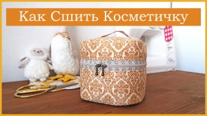 ? ОБЪЁМНАЯ КОСМЕТИЧКА СВОИМИ РУКАМИ | Ann Dorphin 2022.mp4