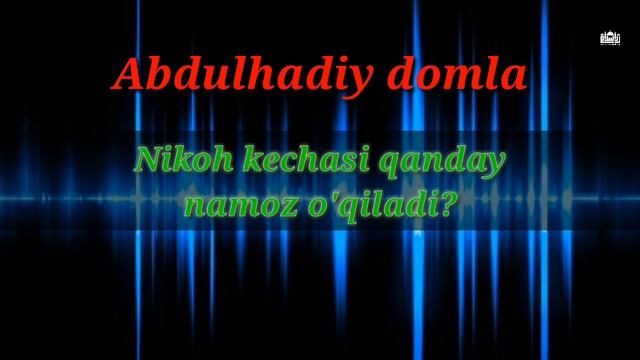 Nikoh kechasi qanday Namoz o’qiladi? Abdulhadiy domla Никоҳ кечаси қандай Намоз ўкилади?