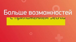 Создание видеороликов ► Видеоролик-инструкция мобильного приложения JetKid