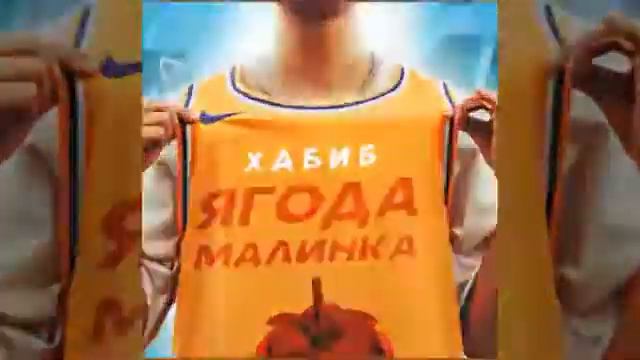 ХАБИБ ягодка малинка (премьера песни, 2020)