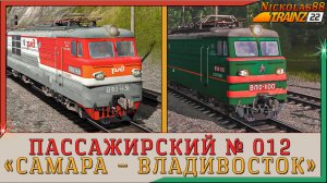 ПАК Сценариев Пассажирского № 012 «Самара – Владивосток». Trainz Railroad Simulator 2022