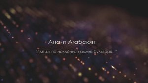 "Идешь по наклонной аллее бульвара..." (Стихи А.Агабекян)