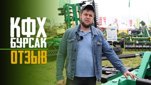 КФХ Бурсак | Отзыв "Радогост-Маш"