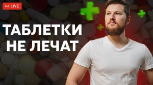 Как быть здоровым БЕЗ ТАБЛЕТОК?