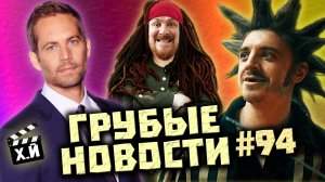 Неправильный Горшок | IMAX по-русски | Пиратство Кинопоиска [ГРУБЫЕ НОВОСТИ КИНО #94]
