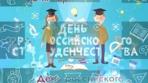 С Днём Российского Студенчества! 25.01.2023