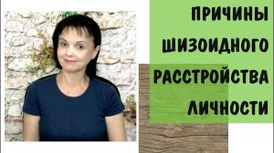 Причины шизоидного расстройства личности. Инна-3 * Видео от 2 сентября 2019
