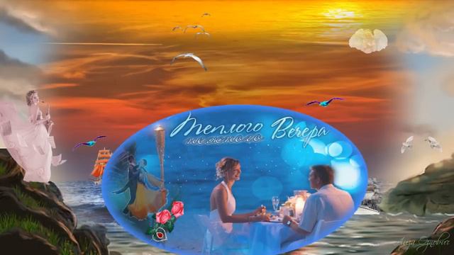 Тёплого и нежного вечера!! смотреть онлайн