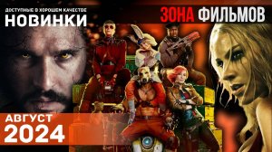Пять новых блокбастеров, доступных в сети - Август 2024 (Зона Фильмов)