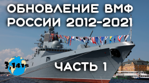 Обзор кораблей вошедших в состав ВМФ России с 2012 года (часть 1)