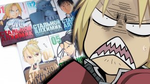 Что не так с мангой? / СТАЛЬНОЙ АЛХИМИК