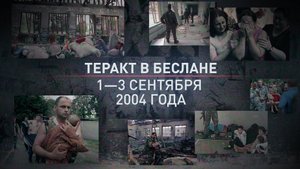 Теракт в Беслане: 20 лет со дня трагедии
