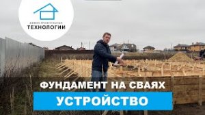 Свайно-ростверковый фундамент - поговорим о главном