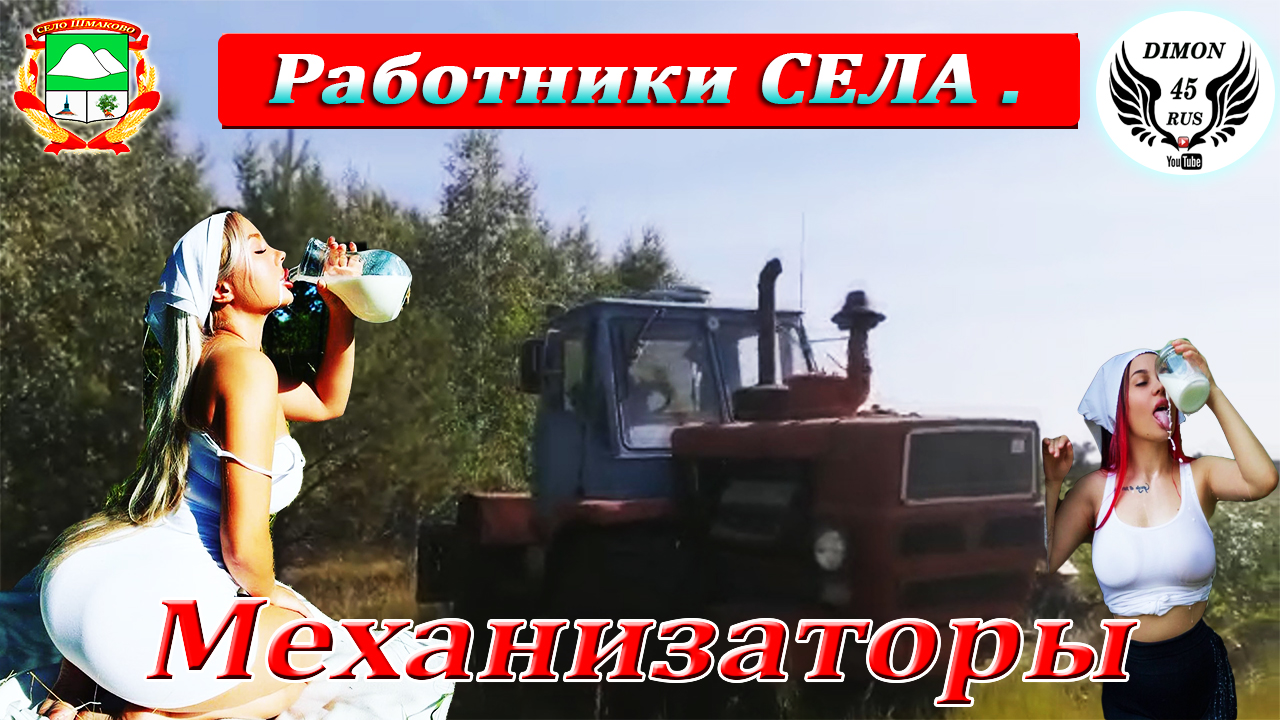 Механизаторы, Деревенские песни,  Трактористы, Комбайнёры, Весёлые песни.