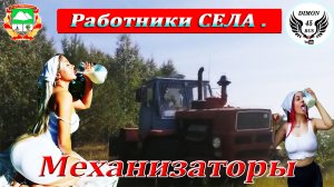 Механизаторы, Деревенские песни,  Трактористы, Комбайнёры, Весёлые песни.