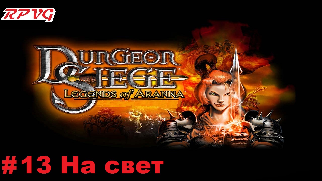 Прохождение Dungeon Siege: Legends of Aranna - Серия 13: На свет