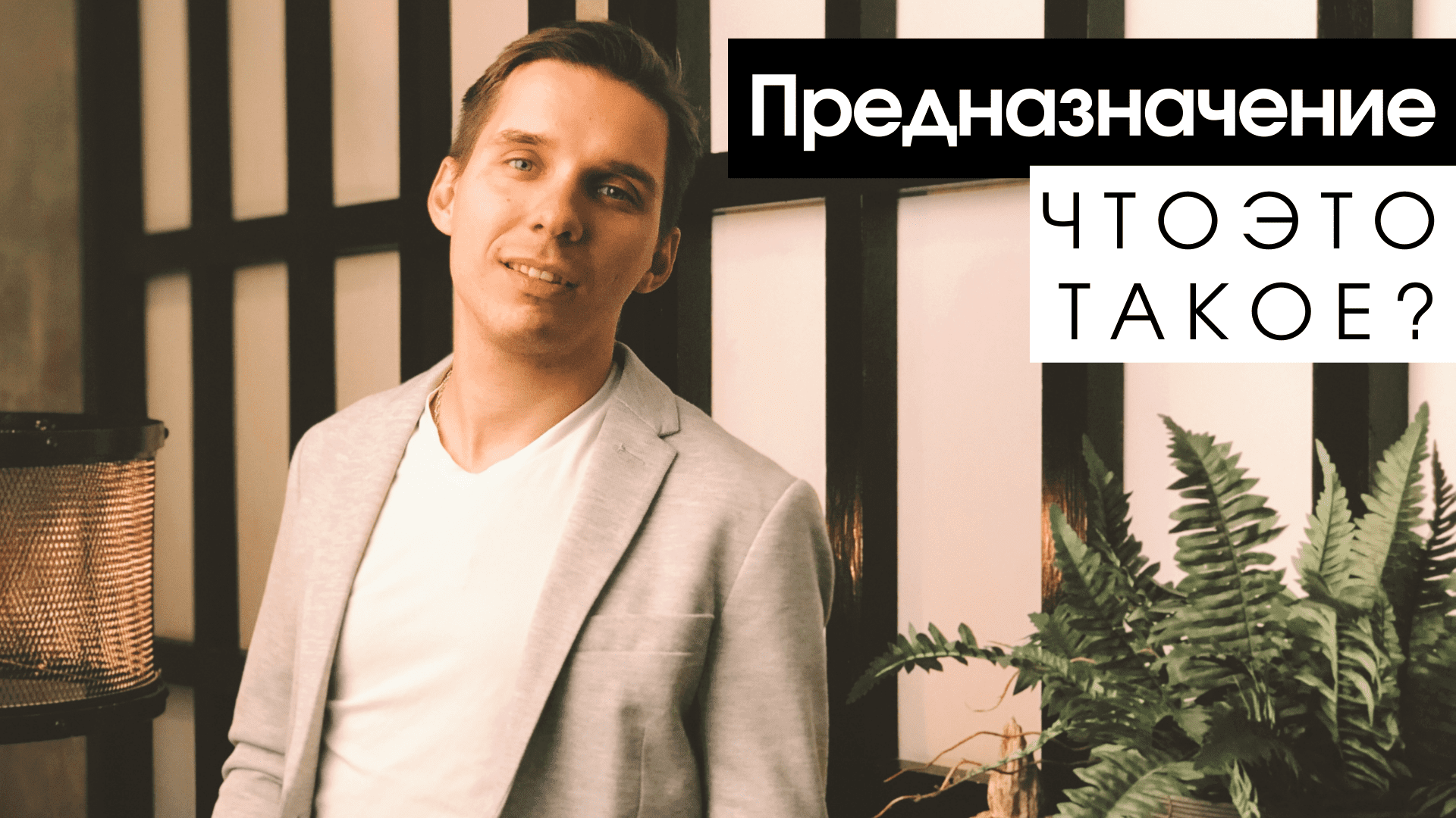 Что такое Предназначение