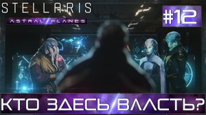 СТРИМ ПРОХОЖДЕНИЕ STELLARIS ASTRAL PLANES: Кто здесь власть? Финал #12