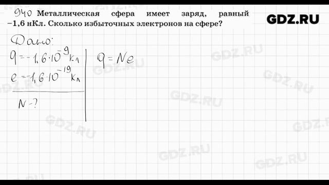 № 940 - Физика 7-9 класс Пёрышкин сборник задач смотреть онлайн