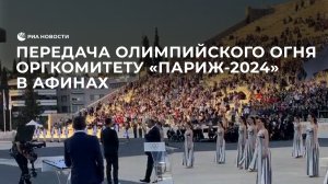 Передача Олимпийского огня Оргкомитету "Париж-2024" в Афинах