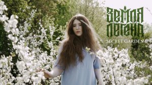 Земля Легенд - Secret Garden (Official video)
