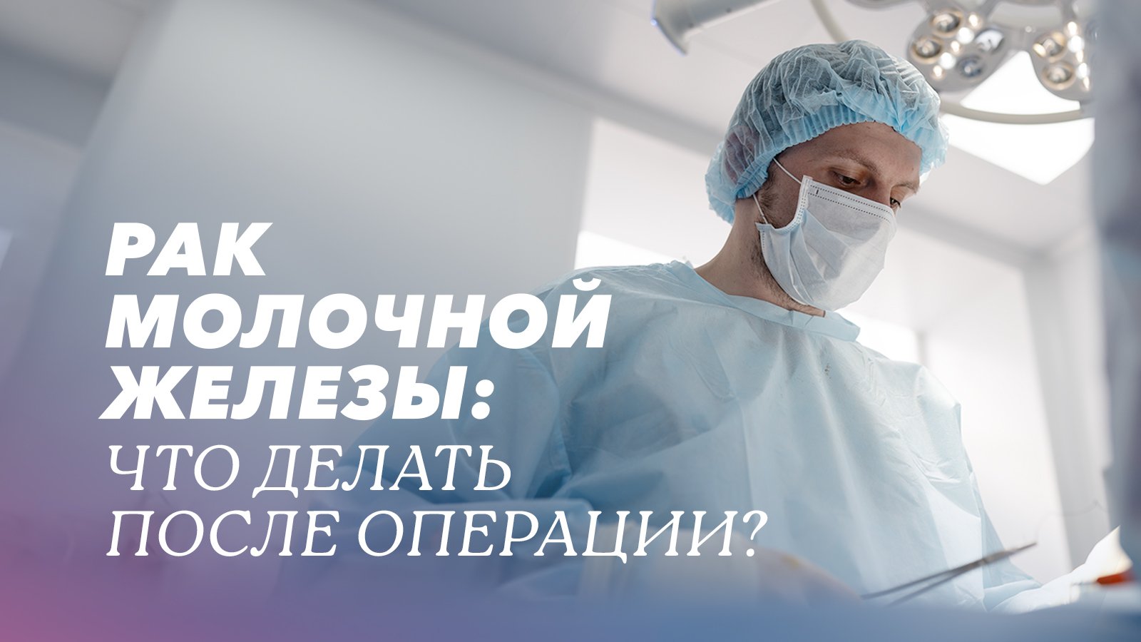 Лечение рака молочной железы: как наблюдаться после операции?