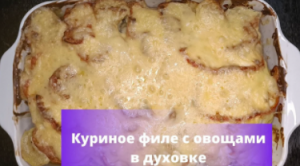 Куриное филе с овощами в духовке..