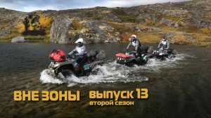 ВНЕ ЗОНЫ Полуостров Рыбачий