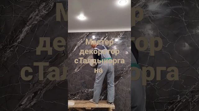 #Венецианская штукатурка # #под мрамор#  сот:+77778260000 смотреть онлайн