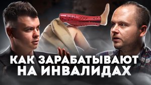 Бизнес на инвалидах - накладки на протезы, напечатанные на 3D принтере