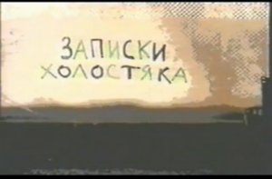 ЗАПИСКИ ХОЛОСТЯКА * FILM Muzeum Rondizm TV