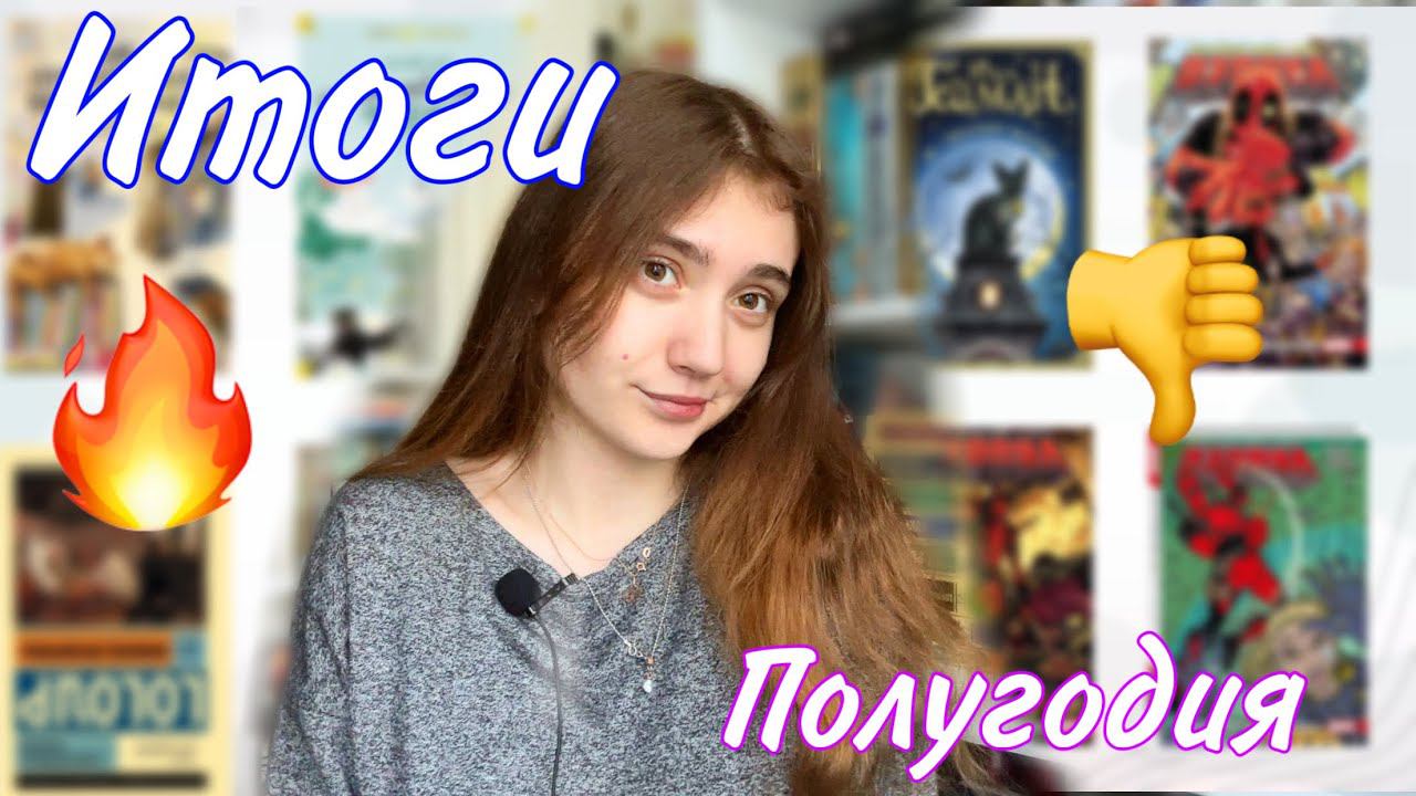 Книжные ИТОГИ ПОЛУГОДИЯ 47 КНИГ?!?