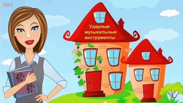 "Музыкальные ударные инструменты" музыкальное занятие для детей. Кузнецова Е.С.