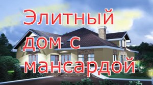 Проект дома с мансардой и гаражом