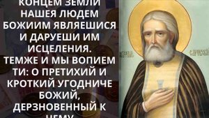ТЕПЕРЬ ДОСТАТОК И ДЕНЬГИ БУДУТ В ТВОЕМ ДОМЕ! ПОСЛУШАЙ МОЛИТВУ СЕРАФИМУ САРОВСКОМУ