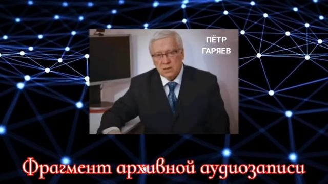 Пëтр Гаряев. Вырождение русских. Регенерация органов. ДУХОВНОЕ тело и др.